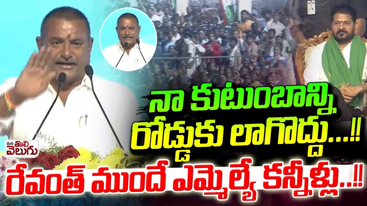 రేవంత్ ముందే ఎమ్మెల్యే కన్నీళ్లు! | MLA B Laxmareddy Crying In front Of Revanth | Miryalaguda Sabha