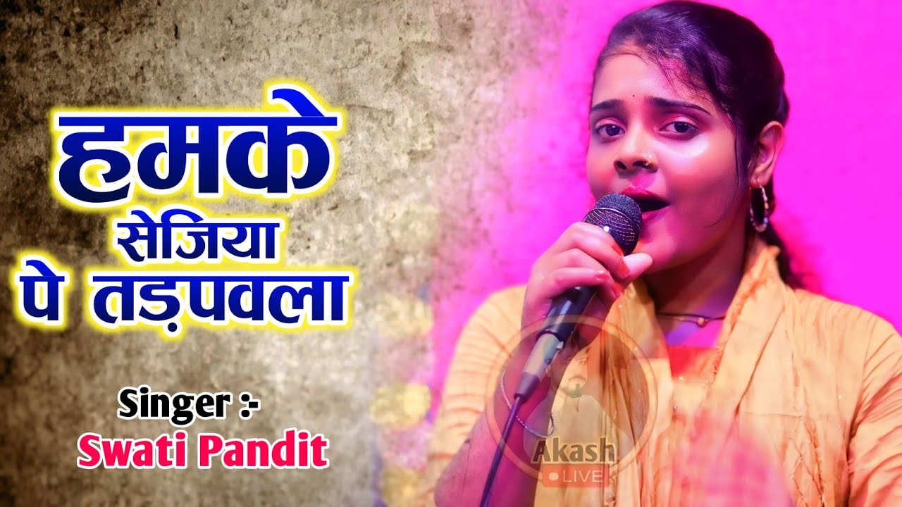 भोजपुरी वायरल लड़की - हमके सेजिया पे तड़पवला ए जूलिया के पापा / Swati Pandit /खतरनाक गाना सुन के बहुत