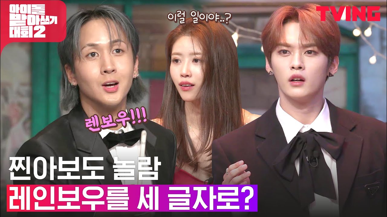 [아이돌 받아쓰기 대회2] 다 알려줬는데도 왜 먹지를 못하니.. 치열한(?) 간식게임 결승전 승자는?? | 2주차 하이라이트
