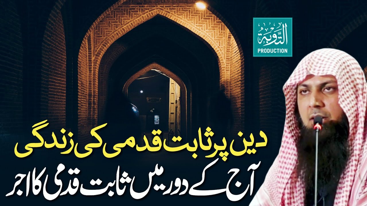 Deen Par Sabit Qadmi Ka Ajar - Qari Sohaib Ahmed Meer Muhammadi New Bayan 2026