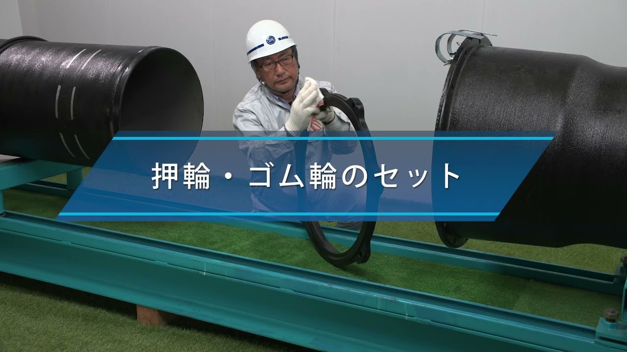 GX510直管の接合要領