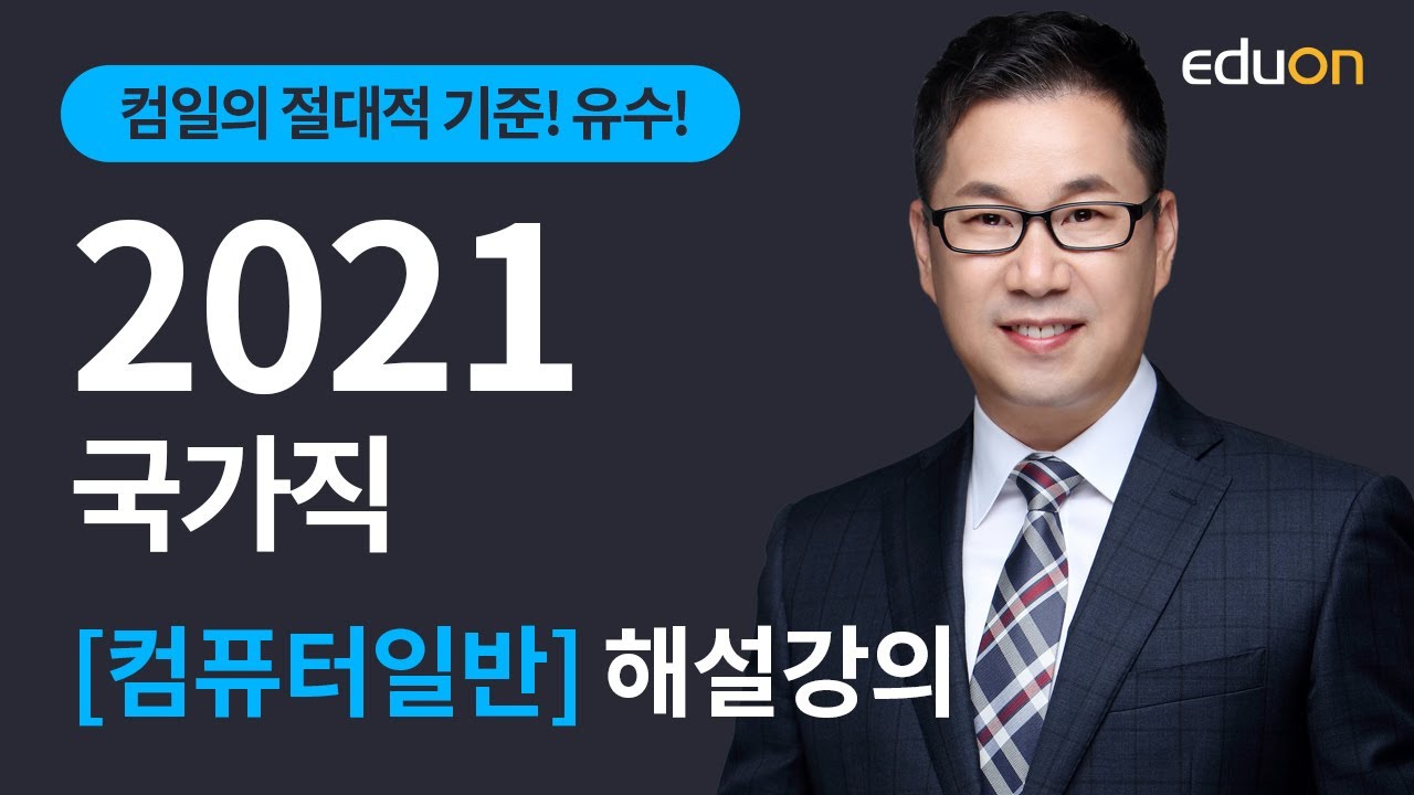 전산직/계리직 공무원 - 2021년 국가직 컴퓨터일반 해설강의