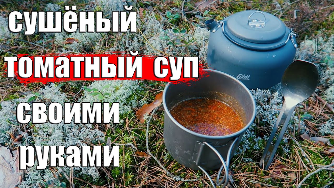 СУШЁНЫЙ ТОМАТНЫЙ СУП СВОИМИ РУКАМИ