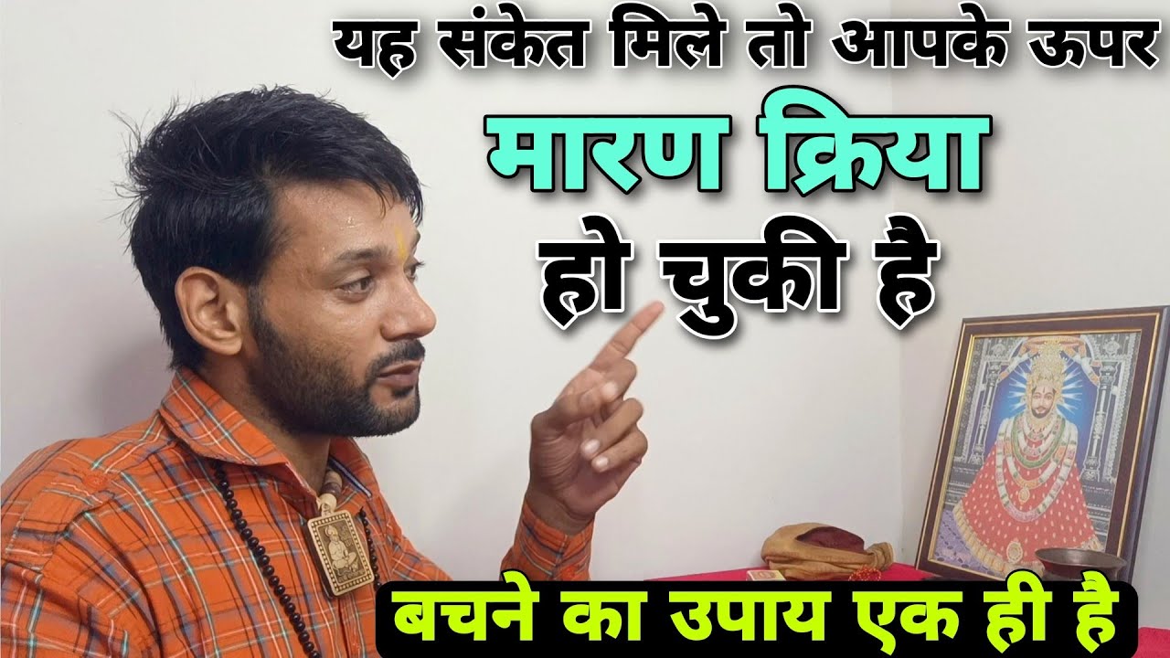 मारण क्रिया क्या होती है बचने का उपाय क्या है। tantrik maran kirya । Ashok Kumar Saharwa Dham