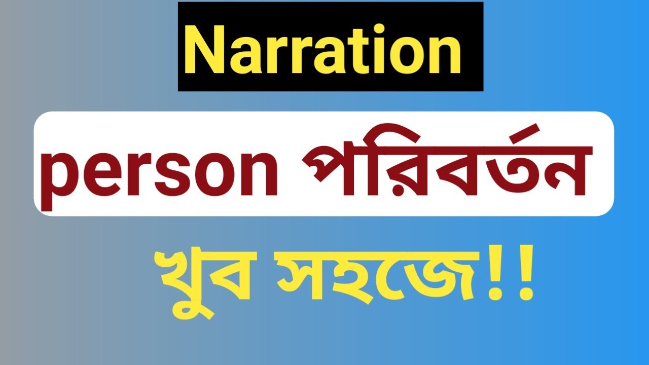 Narration Person পরিবর্তনের সহজ নিয়ম | Reported Speech Person Change Bangla Tutorial