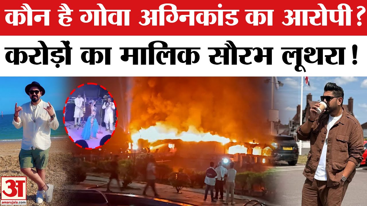 Who is Saurabh Luthra ? | कौन है Goa Night Club Fire का मुख्य आरोपी सौरभ लूथरा ? |  Birch Goa