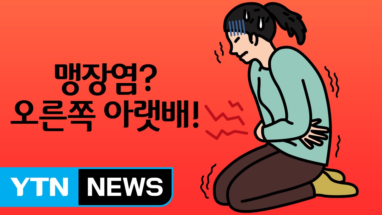 오른쪽 배가 아프다면 '맹장염' 의심하라? / YTN (Yes! Top News)