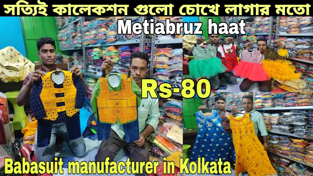 🔥সত্যিই এই দামে এই মাল কোথাও পাবেন না |Babasuit manufacturer in Kolkata | Metiabruz haat Kolkata