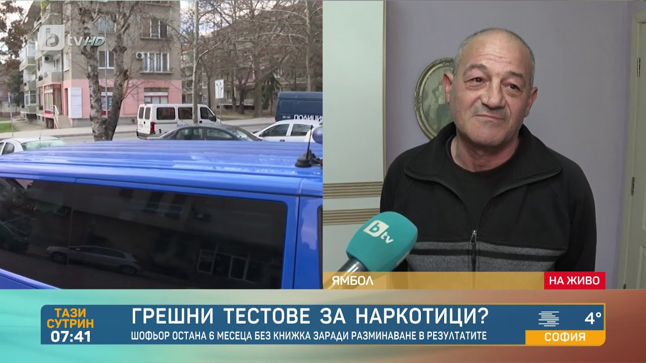 Сгрешен тест за наркотици остави мъж от Ямбол без шофьорска книжка и без работа |„Тази сутрин“ | БТВ