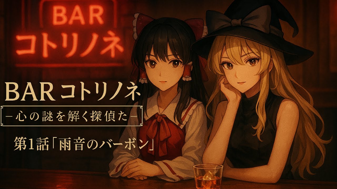 BAR コトリノネ第1話【心の謎を解く探偵たち】忘れられない恋とカメラマンの記憶　雨音のバーボン