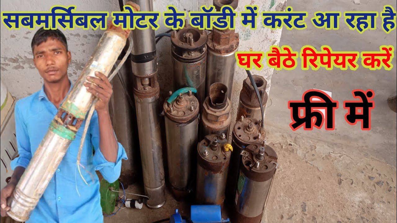 मोटर में बॉडी करंट आ रहा है कैसे ठीक करें। how to repair samarsebal pump। water pump repairing
