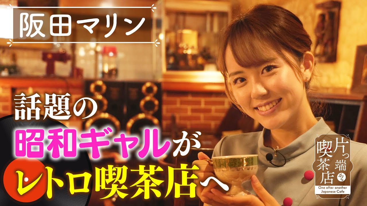 【阪田マリン】話題の“昭和ギャル”が 大阪のレトロ喫茶店へ！【片っ端から喫茶店】