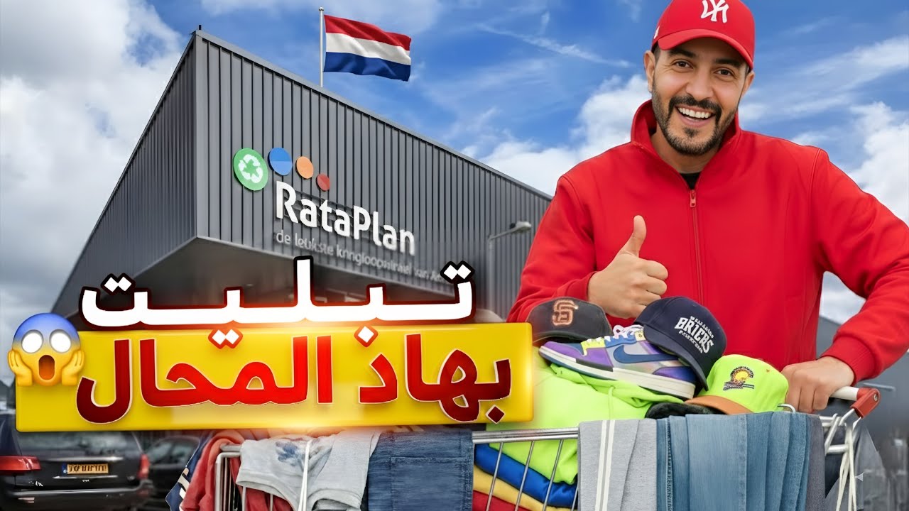 أثمنة مفاجئة في Rataplan بهولندا 😱 شنو شريت