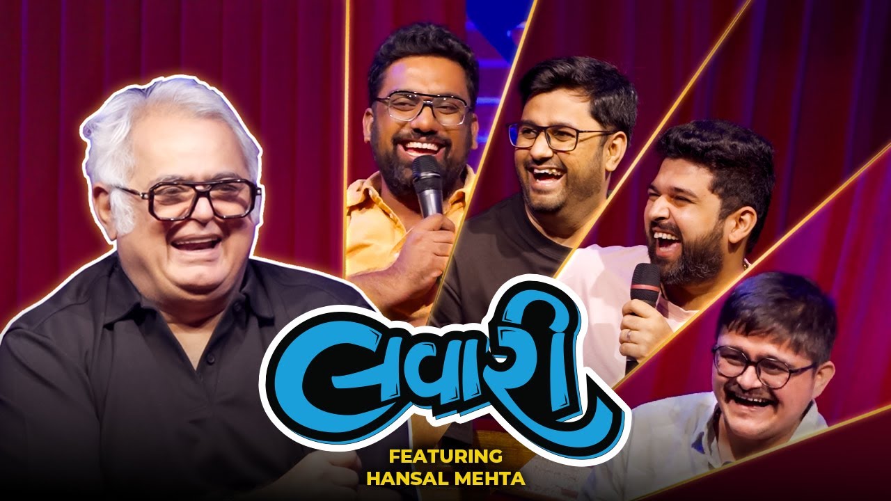 સ્કેમ ૧૯૯૨ અને ગાંધી સિરીઝ ના ડિરેક્ટર - Hansal Mehta | The Lavari Show Ep. 71