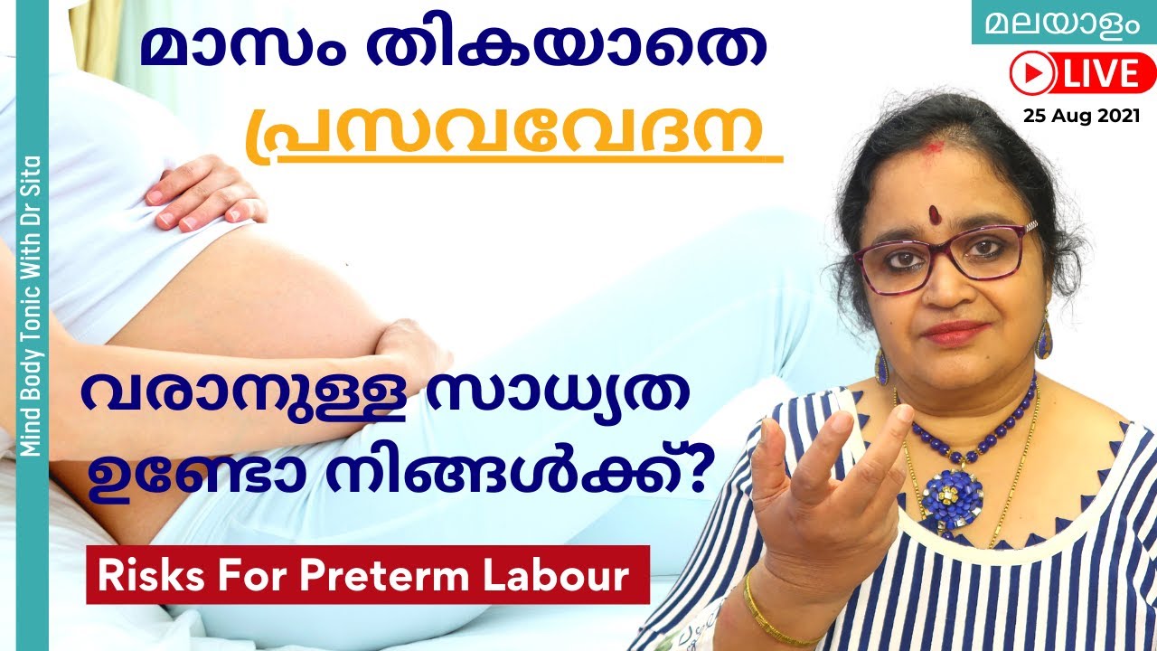Preterm labour Risks | നിങ്ങൾക്ക് മാസം തികയാതെ പ്രസവവേദന വരാനുള്ള സാധ്യത ഉണ്ടോ ? | Dr Sita