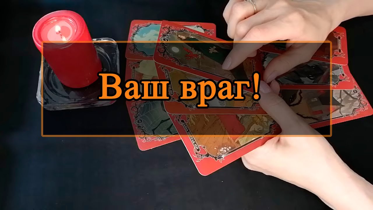 Ваш враг
