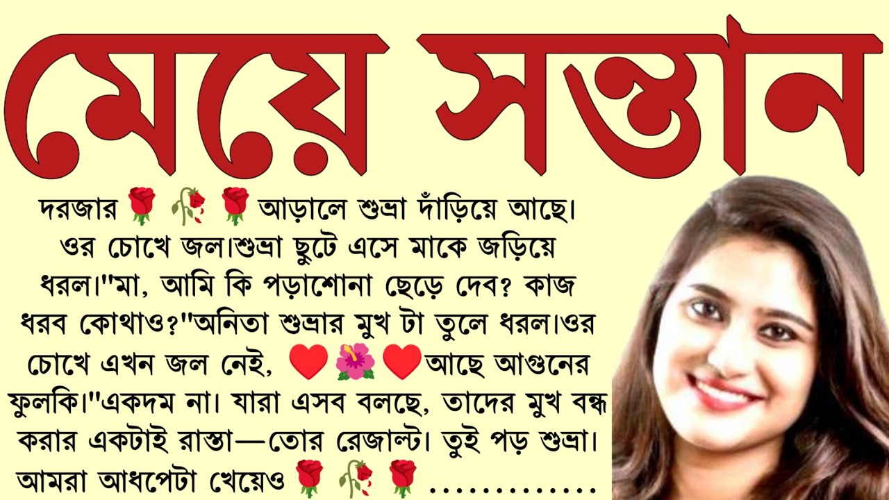 #মেয়ে_সন্তান/✍🏻Supriya Ghosh / Bangla Choto Golpo / Bengali Short Story / Audio Story Bangla