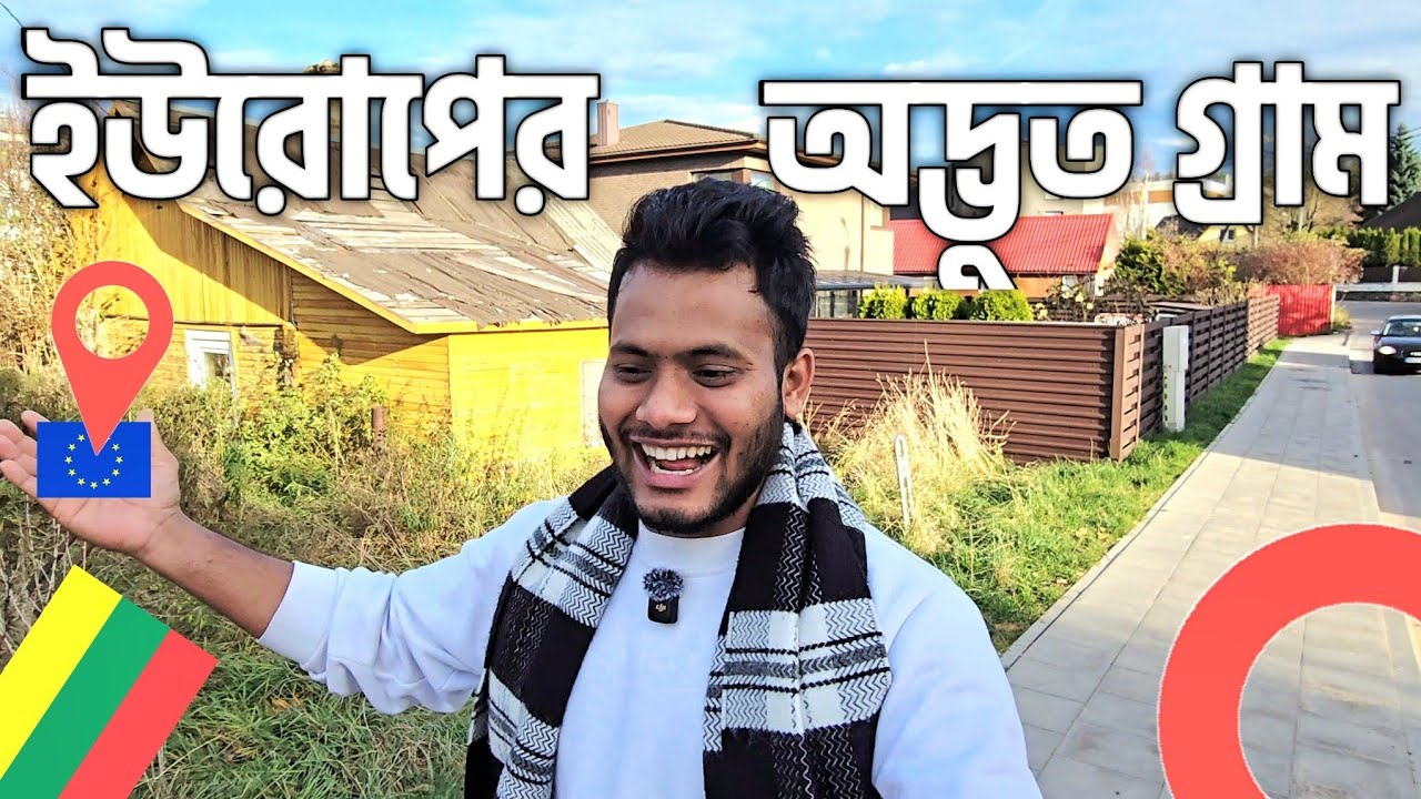 ইউরোপের অদ্ভুত সুন্দর গ্রাম। লিথুয়ানিয়ার গ্রাম।A beautiful village in Europe in Lithuania! 