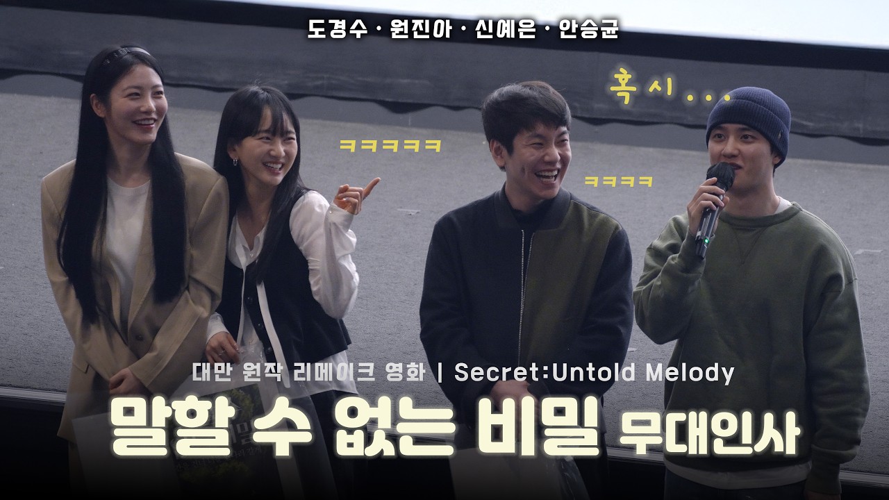 [4K] 영화 말할 수 없는 비밀 무대인사 | @CGV용산 11관 #도경수 #원진아 #신예은