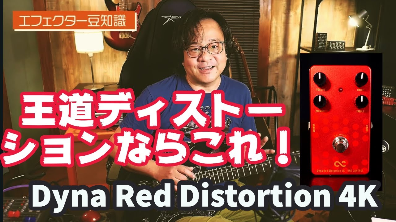 ペダル好きなら要チェック！あのカリスマビルダー製作の王道ディストーションOne Control DynaRedDistortion4Kがローゲインからハイゲインまで対応出来てバッチリ！！