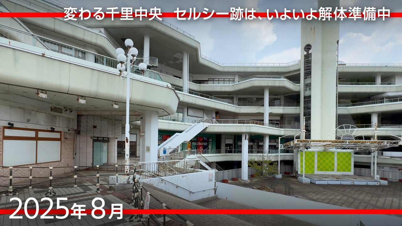 変わる千里中央／解体始まるセルシー・千里阪急・千里阪急ホテル・大丸ピーコック跡をウォッチング [2025年8月]