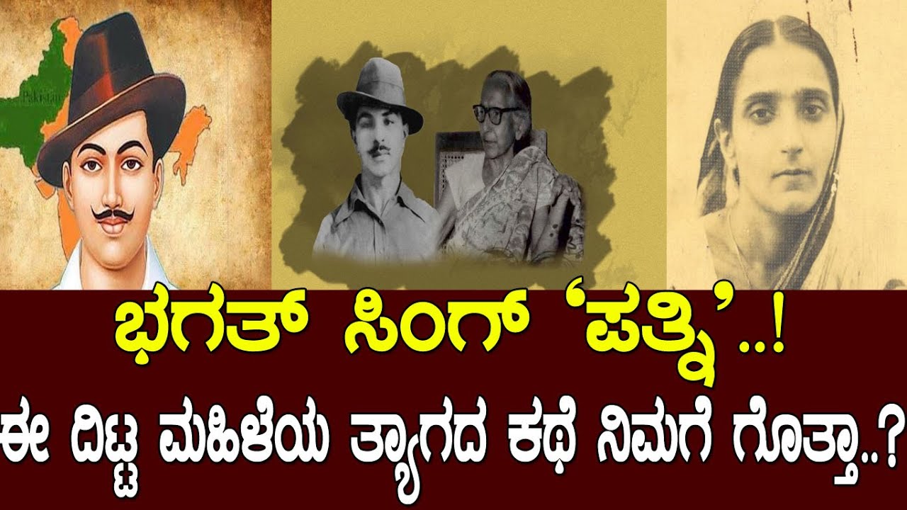ಭಗತ್ ಸಿಂಗ್ 'ಪತ್ನಿ'.! ಈ ದಿಟ್ಟ ಮಹಿಳೆಯ ತ್ಯಾಗದ ಕಥೆ ನಿಮಗೆ ಗೊತ್ತಾ..! Durga Devi the women who saved Bhagat