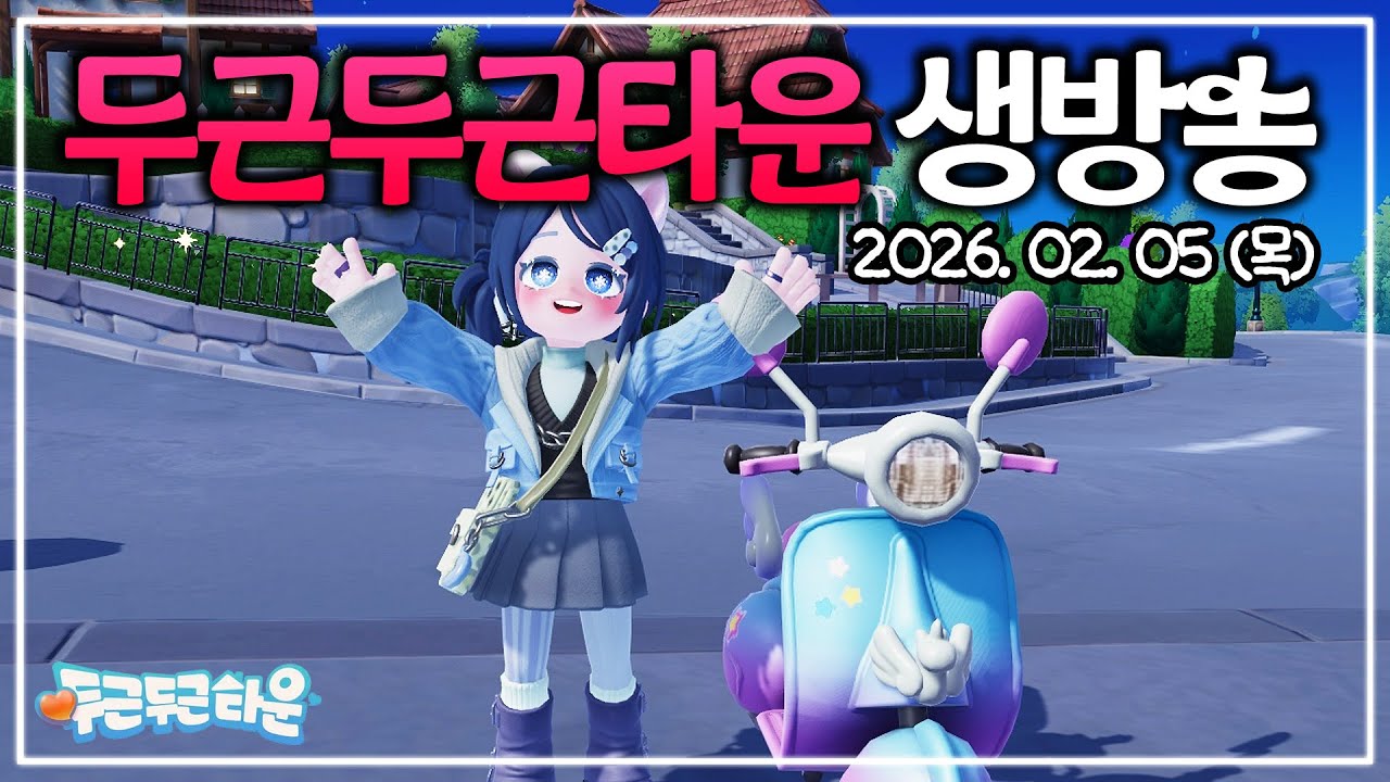 함께 힐링하고 싶다면 오세요💗 [두근두근타운 생방송]