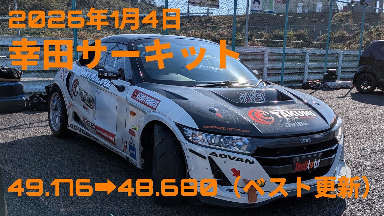 幸田サーキット S660 2026年1月4日 48.680 フルバージョン（ベスト更新）