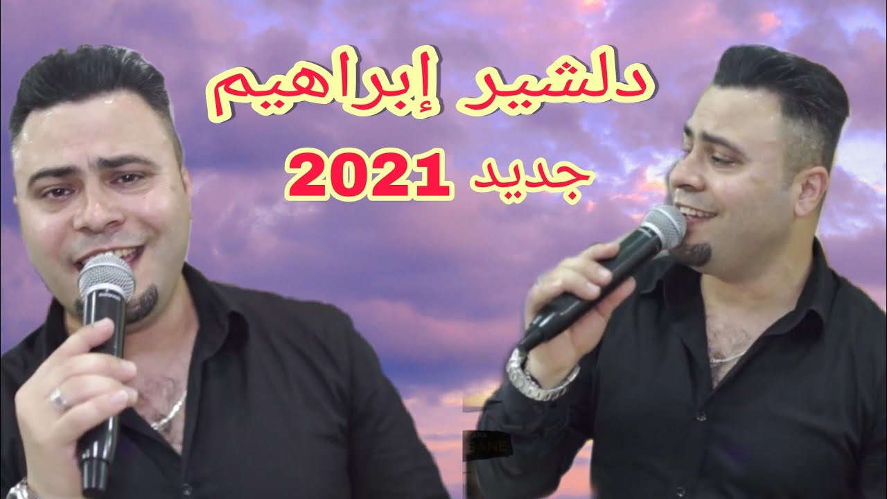 دلشير إبراهيم/أجمل أغاني/عرس عفرين/حفلات اسطنبول/رقص ودبكة.