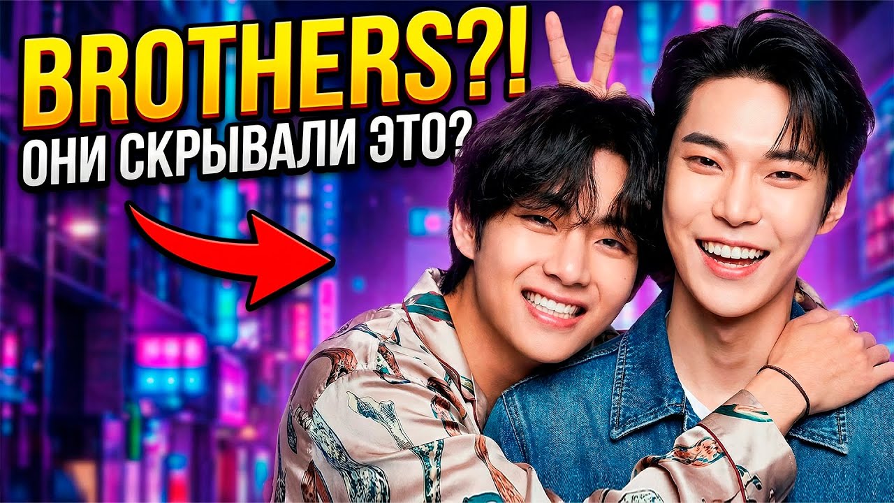 Актёры и Айдолы, которые являются РОДНЫМИ братьями и сестрами