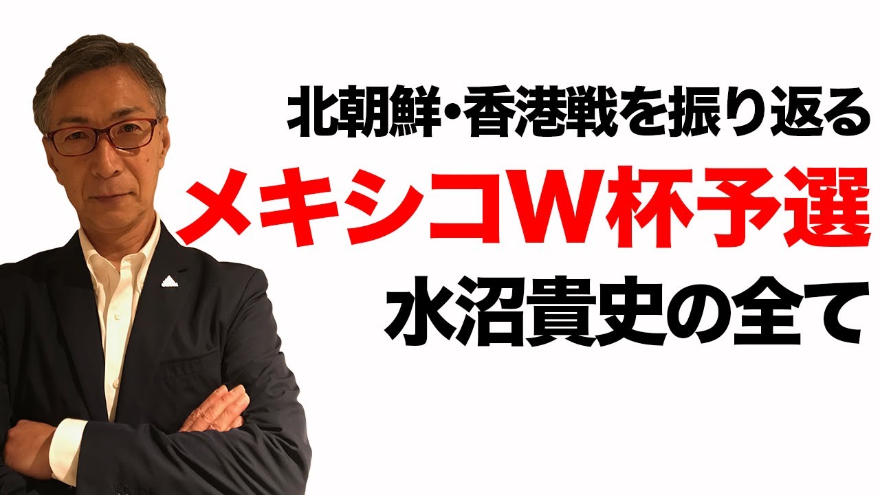 壮絶!86年W杯予選･北朝鮮戦! 水沼貴史のウィキペディアを検証 第十一弾