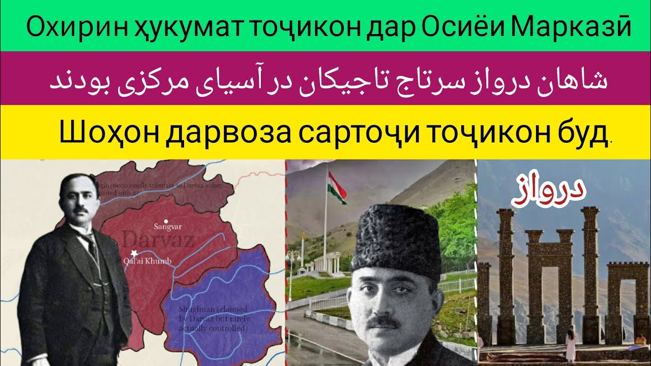 Охирин ҳукумат тоҷикон дар Осиёи Марказӣ  آخرین حکومت تاجیکان در آسیای مرکزی
