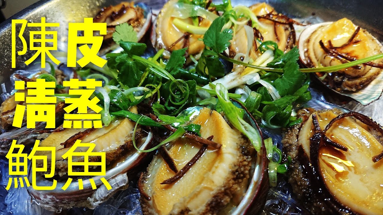 〈職人吹水〉 鮮鮑魚係要咁樣洗/ 陳皮清蒸鮑魚 /陳皮如何選擇/新聞鮑魚/鮑魚處理方法/Steamed abalone