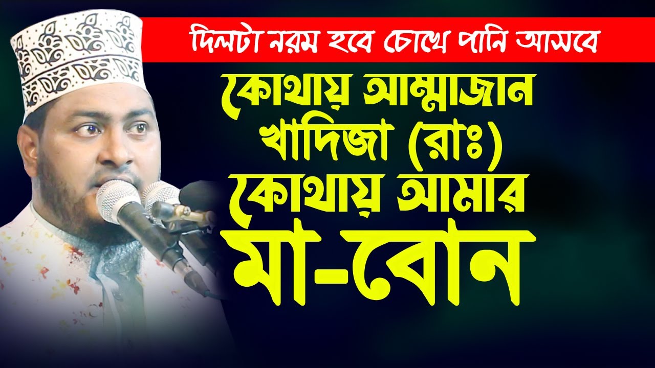 দিলটা নরম হবে চোখে পানি আসবে ! কোথায় আম্মাজান খাদিজা (রাঃ) কোথায় আমার মা-বোন Abdur Rashid Waz