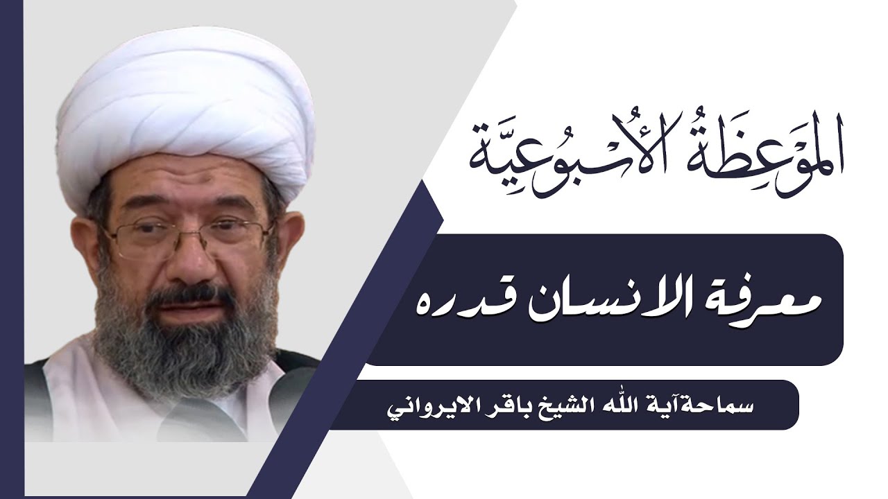 الموعظة الأسبوعية | معرفة الانسان قدره | سماحة آية الله الشيخ باقر الايرواني