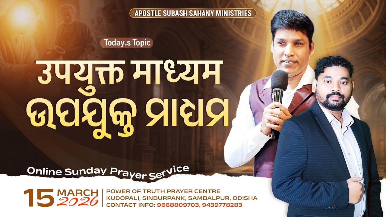 उपयुक्त माध्यम || ଉପଯୁକ୍ତ ମାଧ୍ୟମ || Sunday Online Prayer Service with Bro. Manas Bush