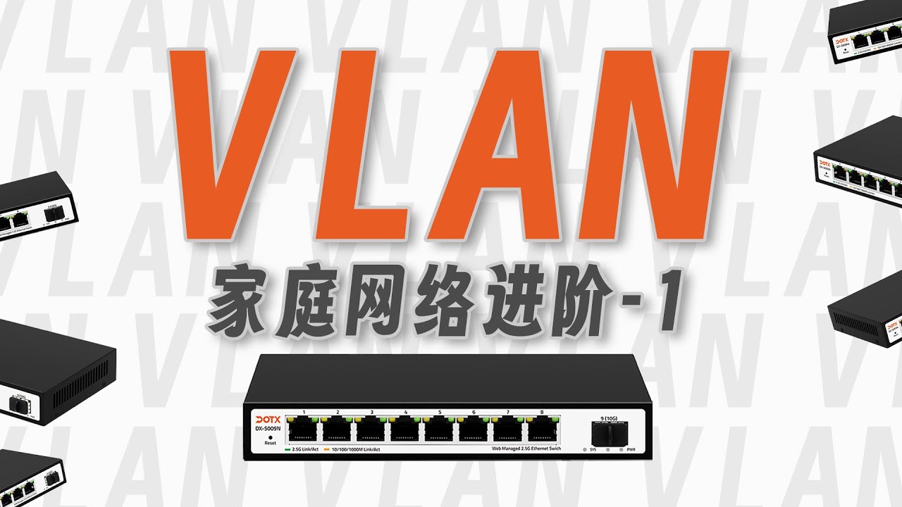 家庭组网进阶手把手教你快速设置VLAN//轻管理交换机上手指南（第一期）