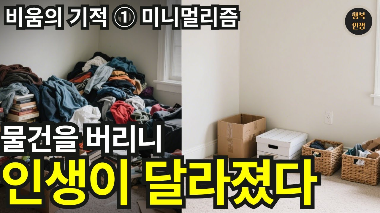물건을 버리니 인생이 달라졌다 |  비움의 기적 ① | 미니멀리즘 | 물건정리  | 행복인생