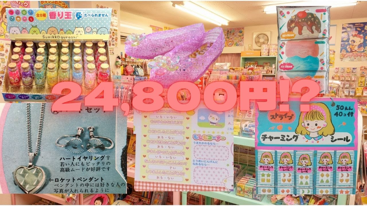 【昭和レトロ】2万4800円! 昭和女子が憧れた「ファンシー雑貨」ランキングTOP10【匂い玉・サンホ】