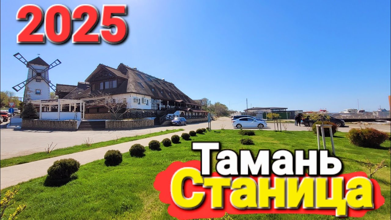 #ТАМАНЬ - СВЕЖИЕ НОВОСТИ СЕЗОН 2025. ЛУЧШАЯ НАБЕРЕЖНАЯ В ТЕМРЮКСКОМ РАЙОНЕ