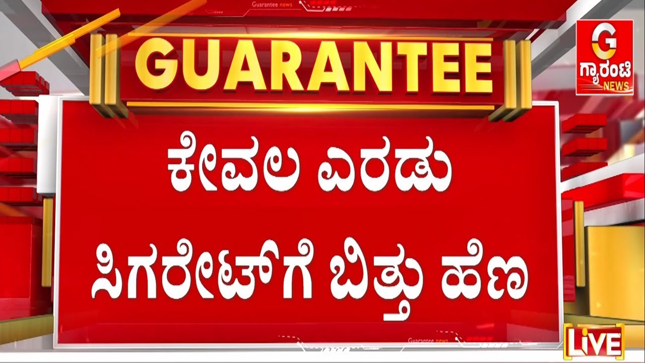 ಸಿಗರೇಟ್‌, ವಾಟರ್‌ ಬಾಟಲ್‌ ಹಣ ಕೇಳಿದ್ದಕ್ಕೆ ಮ*ರ್ಡರ್‌ | Guarantee News
