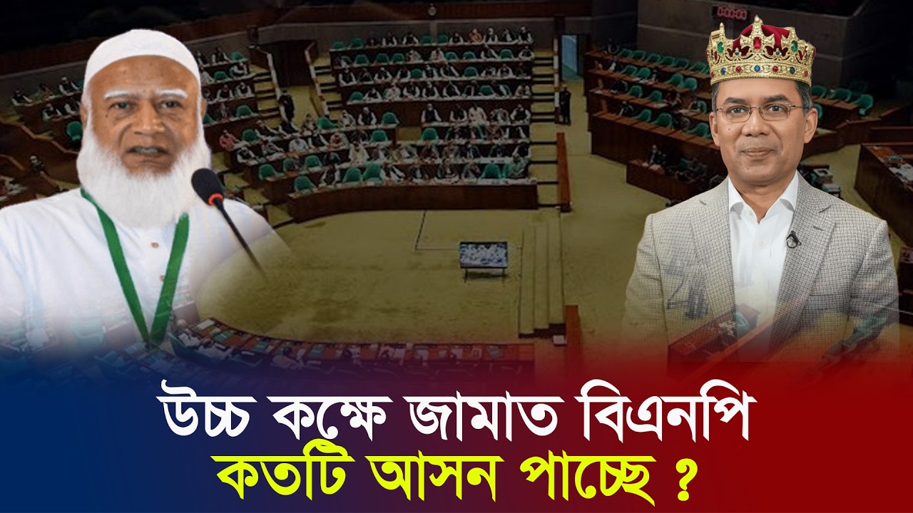 সংসদে উচ্চকক্ষে কে পাচ্ছে কত আসন? | Election | Upper House Parliament | বিএনপি জামাত কত আসন পাচ্ছে ?