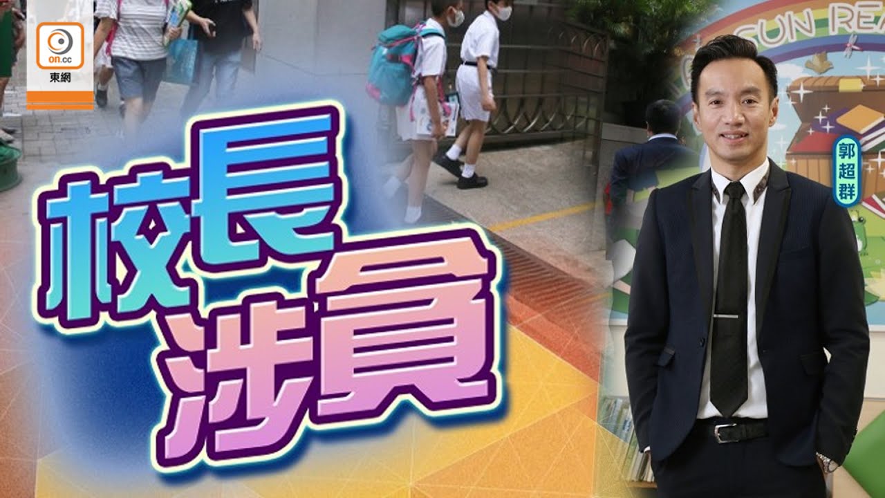 【on.cc東網】德信校長郭超群涉貪　外洩試卷予補習社　遭廉署拘捕