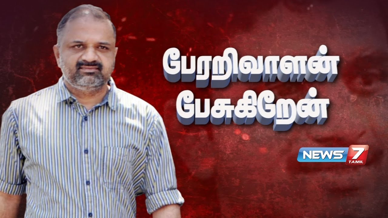 பேரறிவாளன் பேசுகிறேன் | கதைகளின் கதை