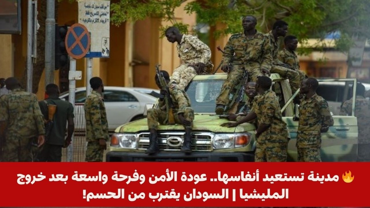 🔥 مدينة تستعيد أنفاسها.. عودة الأمن وفرحة واسعة بعد خروج المليشيا | السودان يقترب من الحسم!