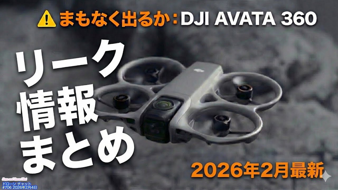 【最新リーク】DJI Avata 360の噂を全て網羅！これで発売前の予習は完璧！【ドローンのプロが教える最新DJI情報】ドローン チャット N706 2026年2月4日