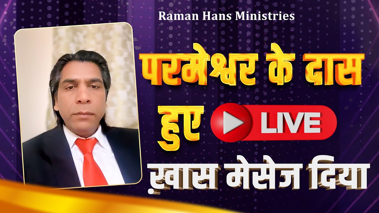 परमेश्वर के दास हुए लाइव ख़ास मेसेज दिया | Raman Hans Ministries | 2025