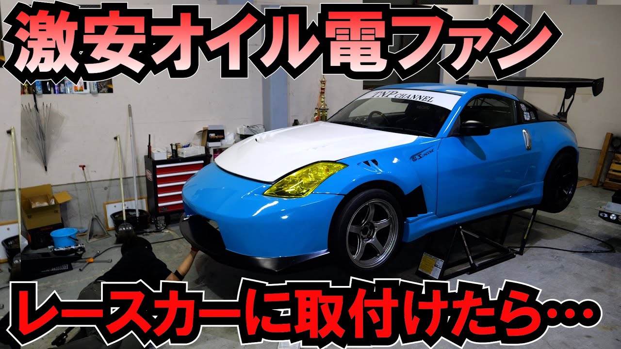 レーシングカーZ33に激安オイルクーラー電動ファンを取り付け!!