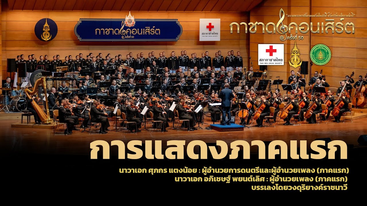 การแสดงกาชาดคอนเสิร์ต ครั้งที่ 50 [ภาคแรก]