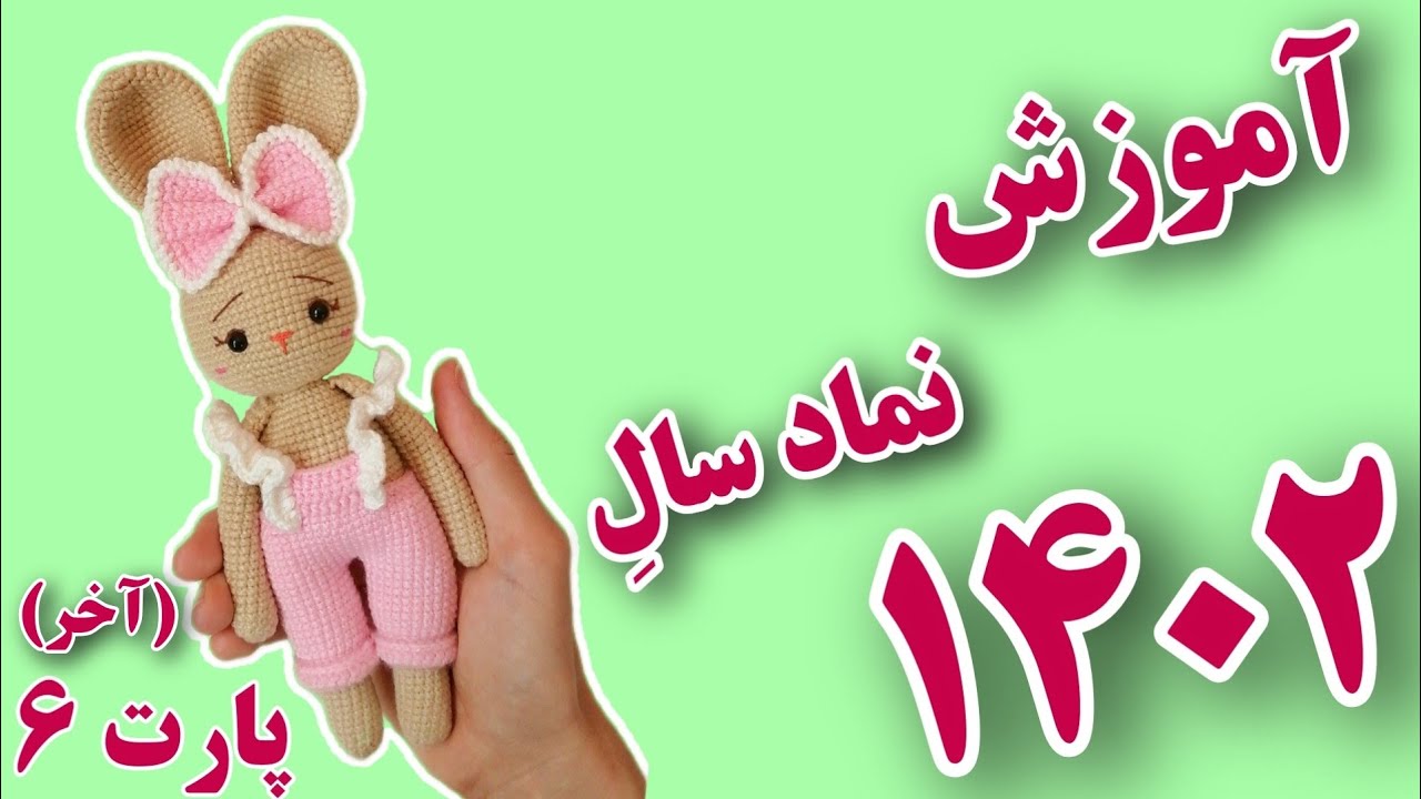 آموزش عروسک بافتنی نماد سال 1402_نصف روزه این عروسک بافتنی خرگوش را بباف_عروسک بافتنی خرگوش باقلاب_